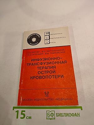 Инфузионно-трансфузионная терапия острой кровопотери