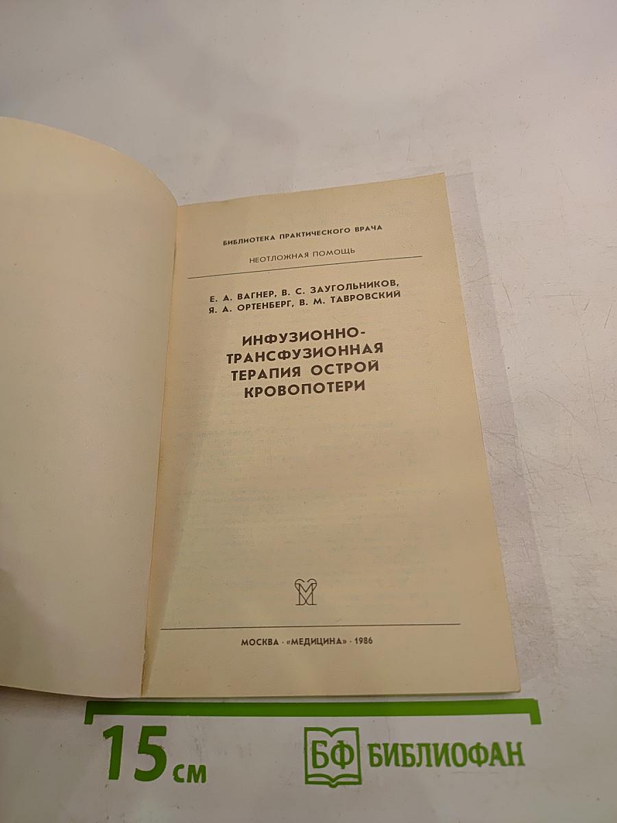 Инфузионно-трансфузионная терапия острой кровопотери