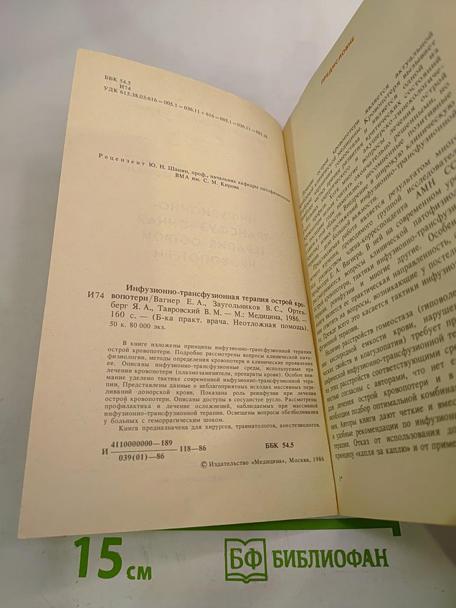 Инфузионно-трансфузионная терапия острой кровопотери