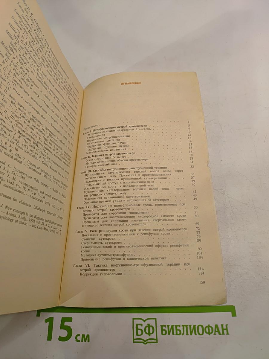Инфузионно-трансфузионная терапия острой кровопотери