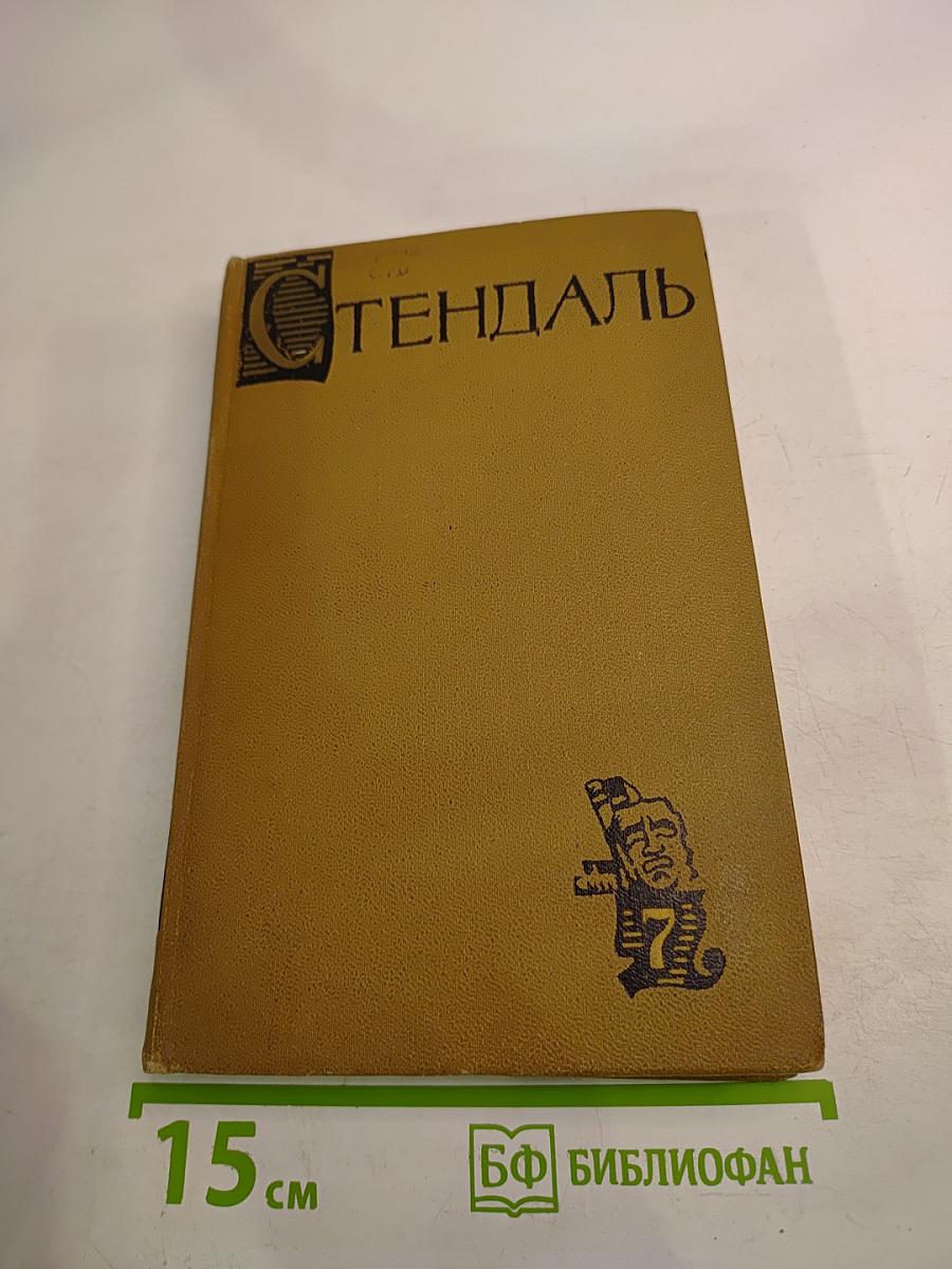 Стендаль. Собрание сочинений в пятнадцати томах. Том Седьмой