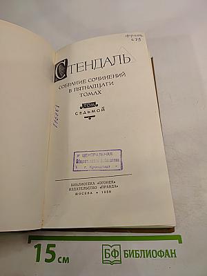 Стендаль. Собрание сочинений в пятнадцати томах. Том Седьмой