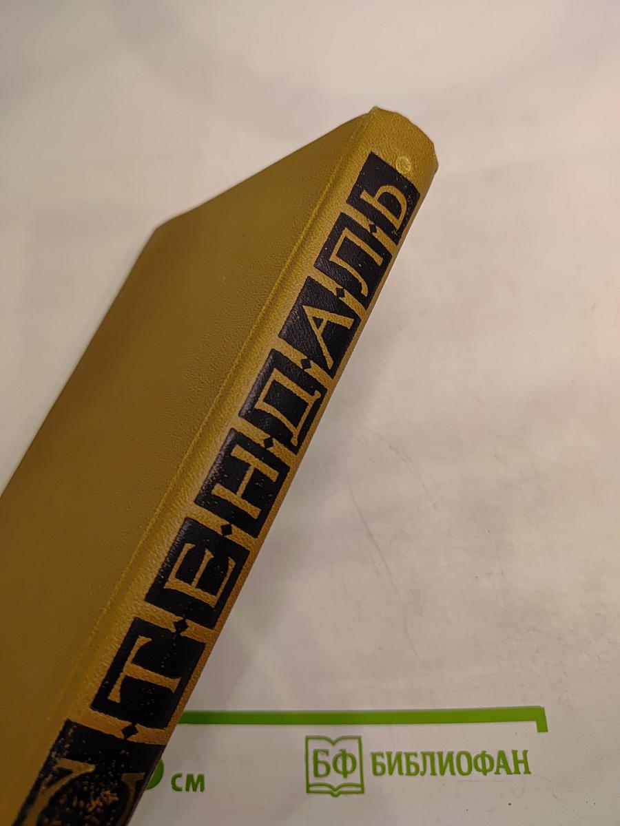 Стендаль. Собрание сочинений в пятнадцати томах. Том Седьмой