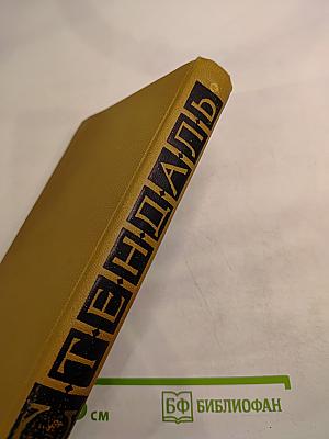 Стендаль. Собрание сочинений в пятнадцати томах. Том Седьмой