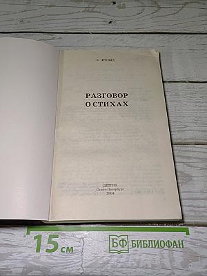 Разговор о стихах