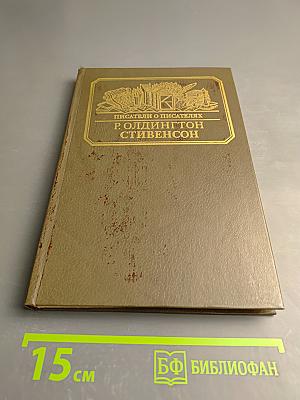 Р. Олдингтон. Стивенсон. Портрет бунтаря