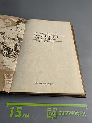 Р. Олдингтон. Стивенсон. Портрет бунтаря