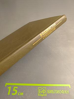 Р. Олдингтон. Стивенсон. Портрет бунтаря