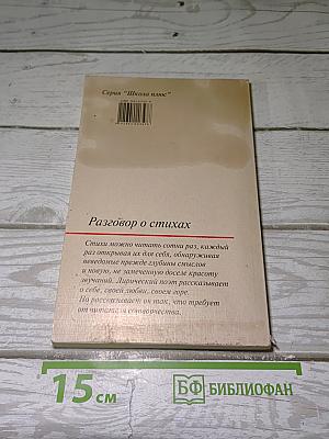 Разговор о стихах