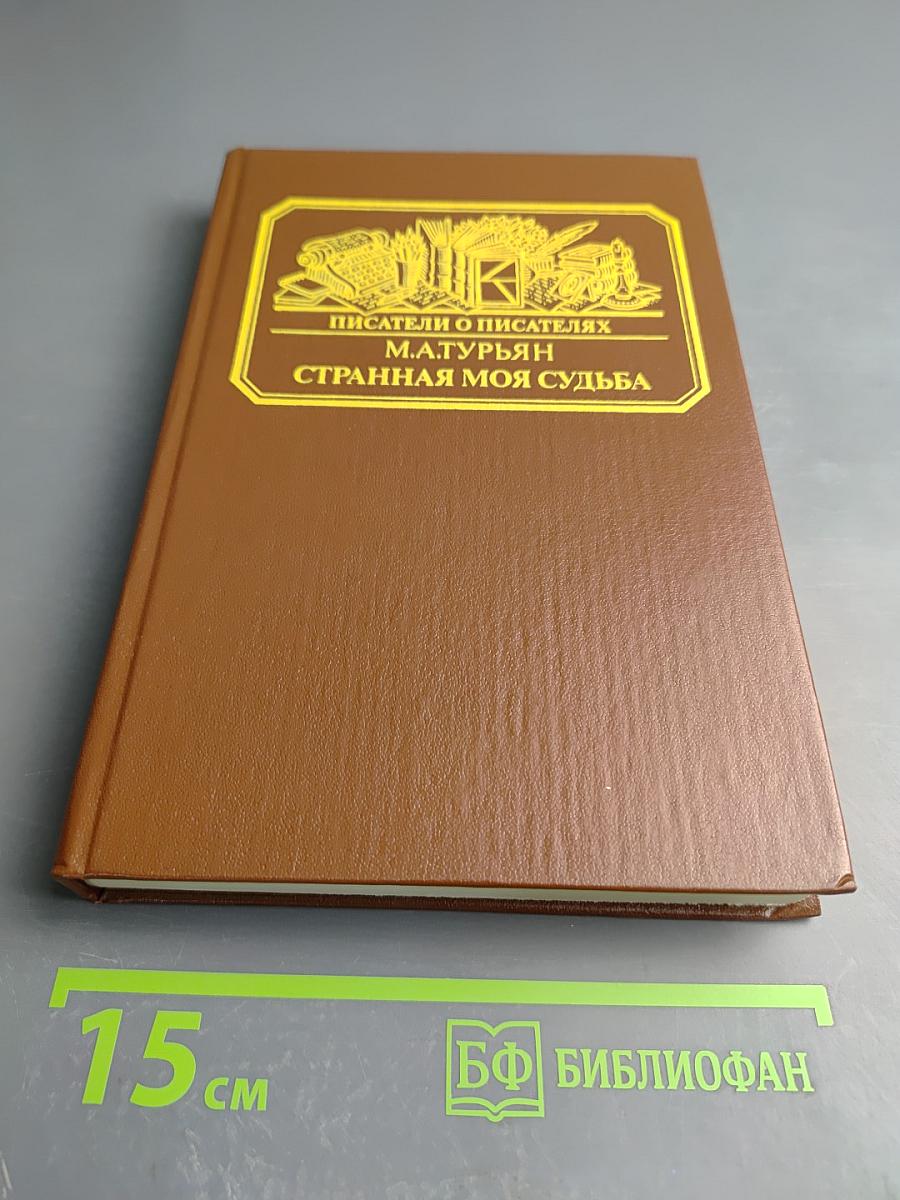 Странная моя судьба