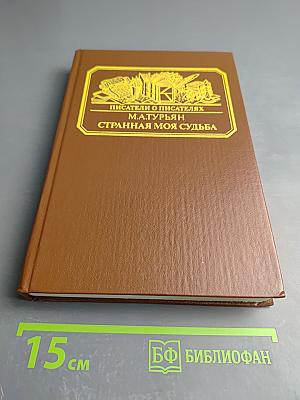 Странная моя судьба