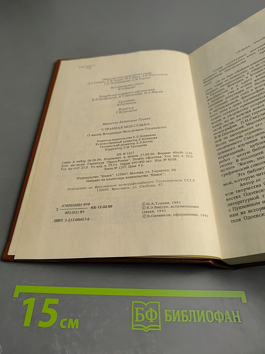 Странная моя судьба