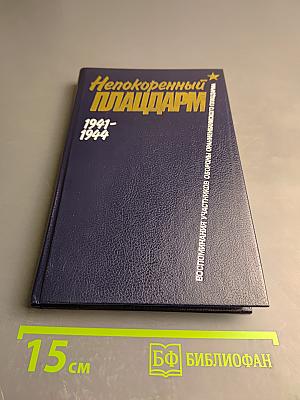Непокоренный ПЛАЦДАРМ 1941-1944