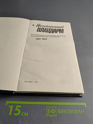 Непокоренный ПЛАЦДАРМ 1941-1944