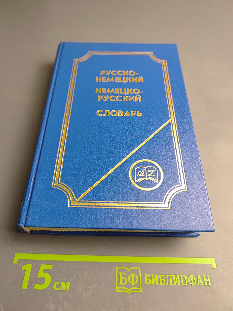 Русско-немецкий немецко-русский словарь