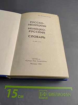 Русско-немецкий немецко-русский словарь