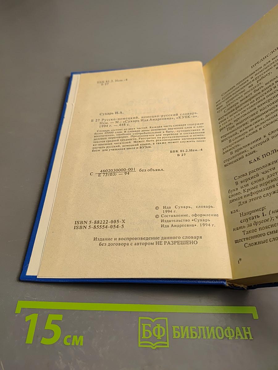 Русско-немецкий немецко-русский словарь