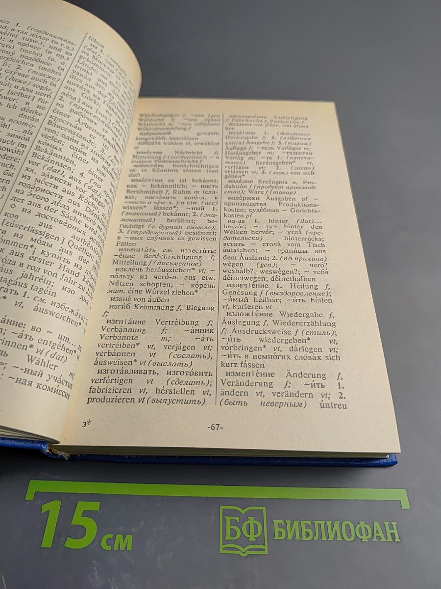 Русско-немецкий немецко-русский словарь