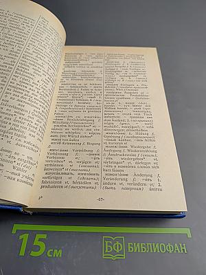 Русско-немецкий немецко-русский словарь