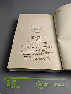 Русско-немецкий немецко-русский словарь