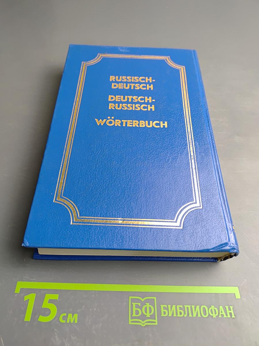 Русско-немецкий немецко-русский словарь