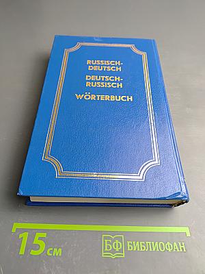 Русско-немецкий немецко-русский словарь