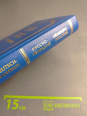 Русско-немецкий немецко-русский словарь