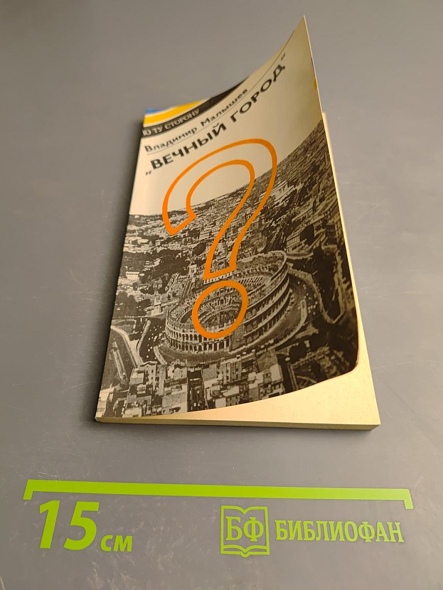 Вечный город?