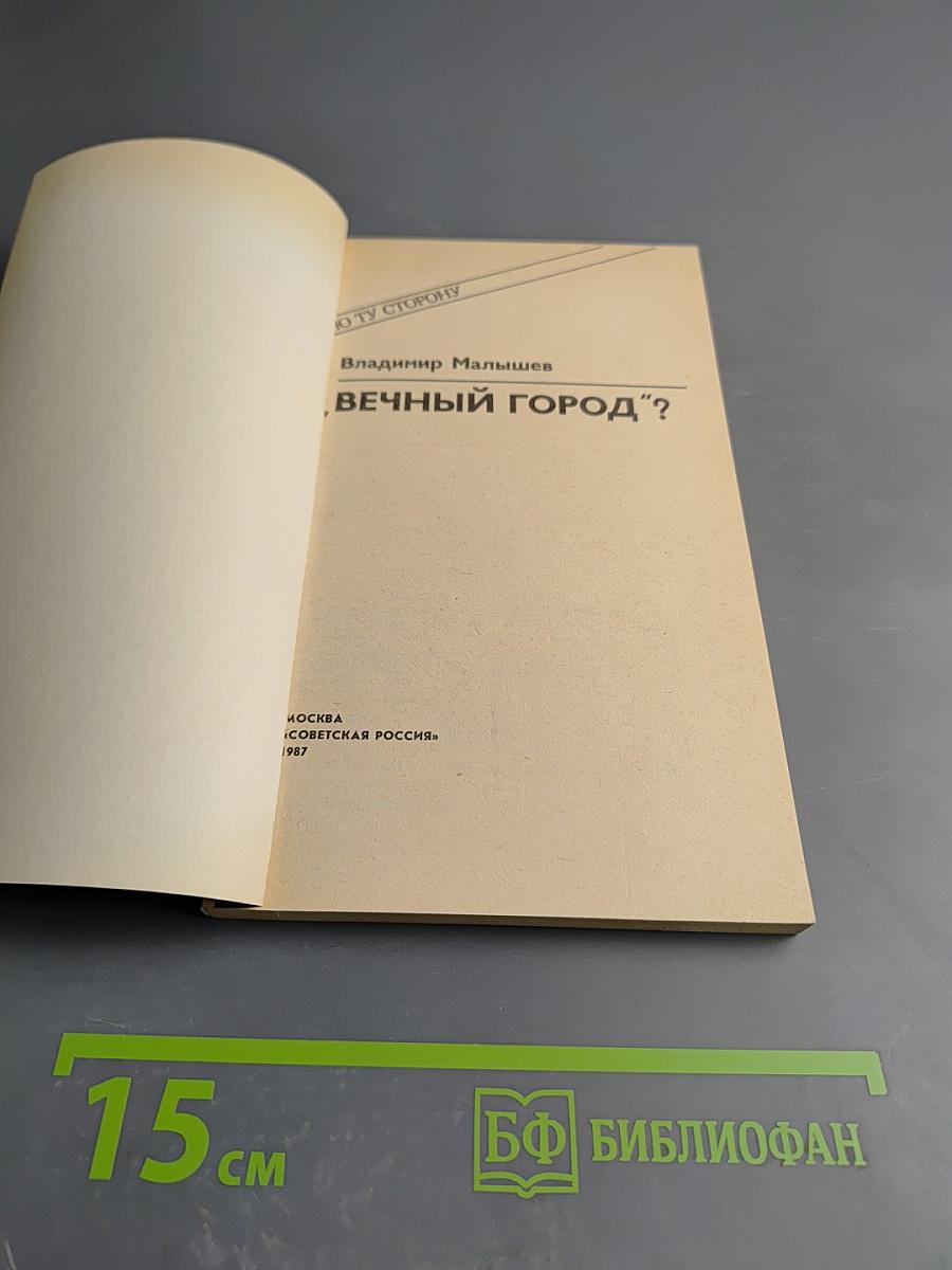 Вечный город?