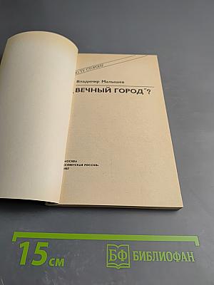 Вечный город?