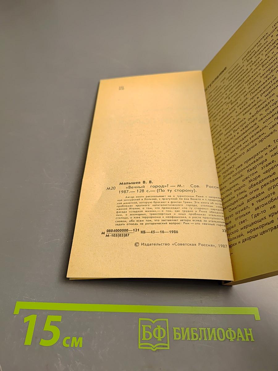 Вечный город?