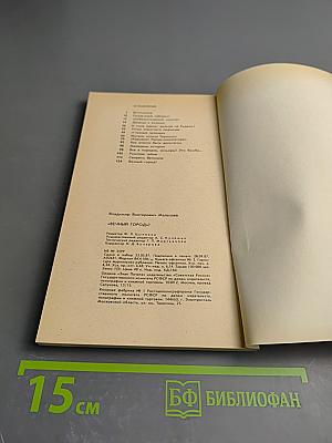 Вечный город?