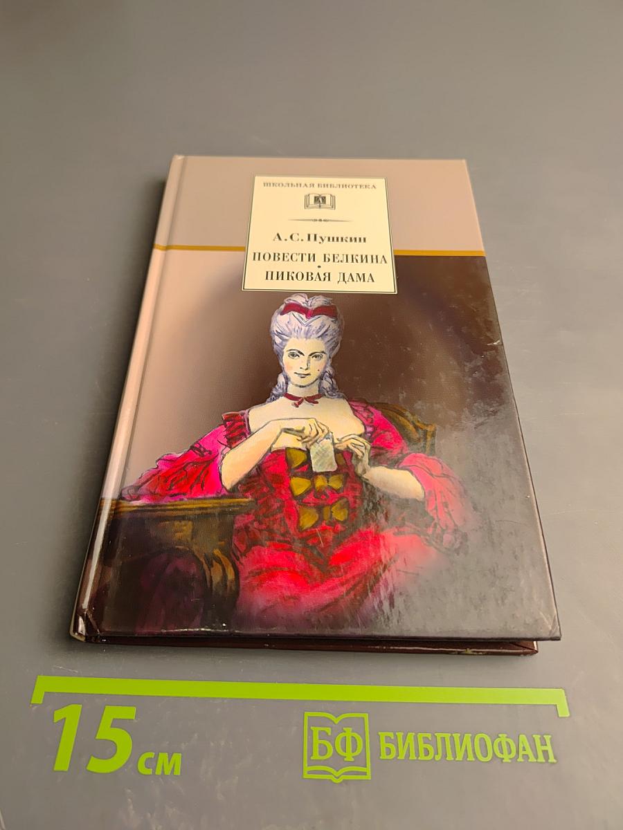 Повести Белкина. Пиковая дама