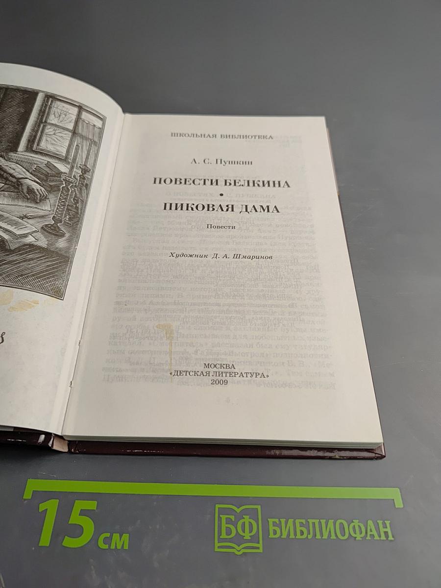 Повести Белкина. Пиковая дама
