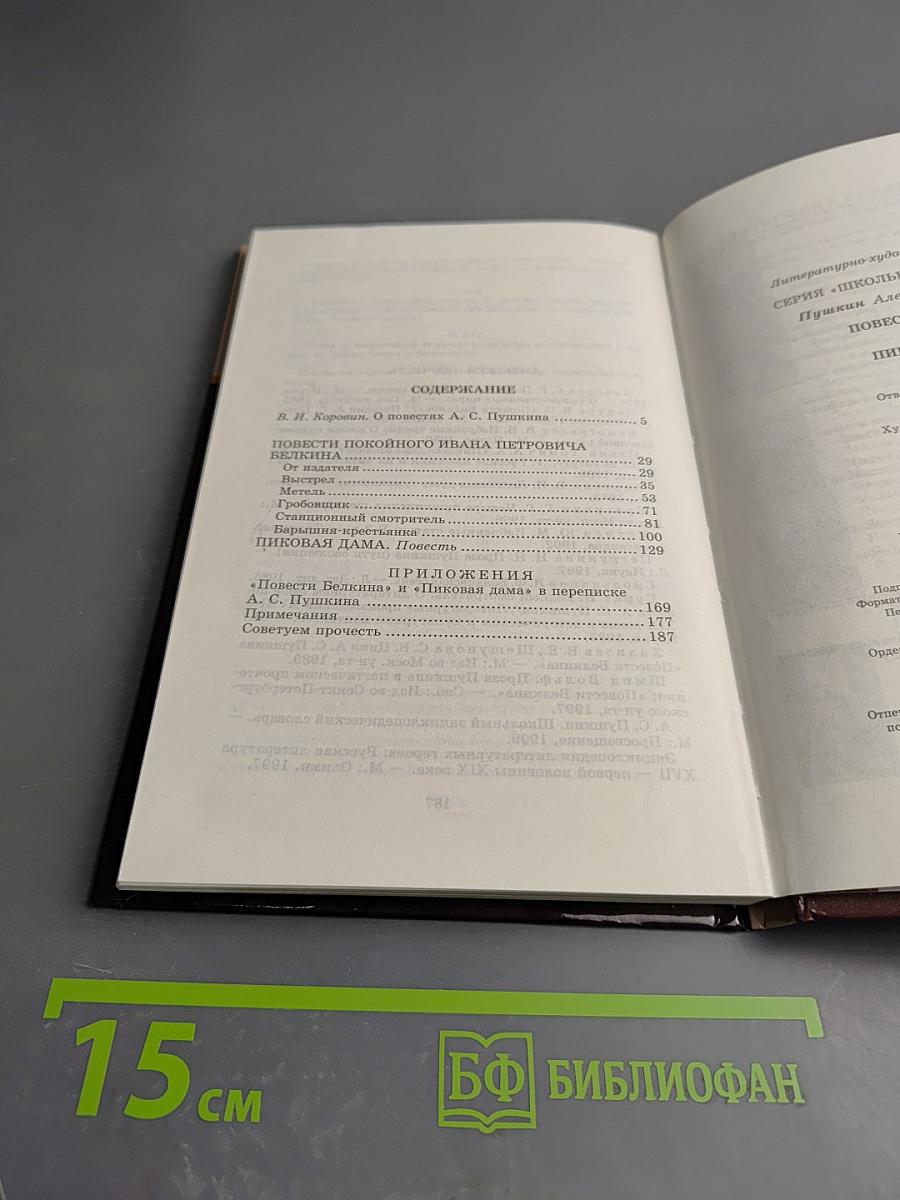 Повести Белкина. Пиковая дама