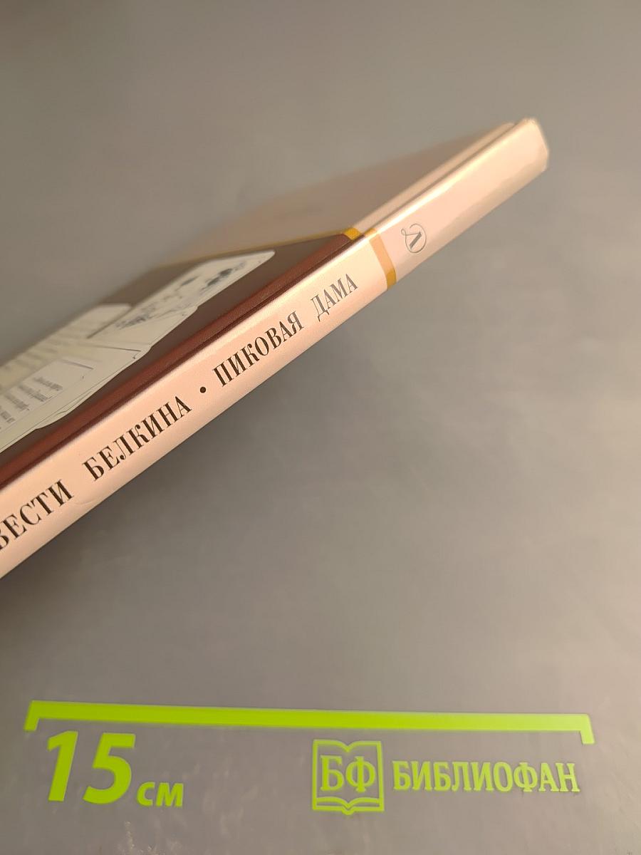 Повести Белкина. Пиковая дама