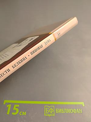 Повести Белкина. Пиковая дама