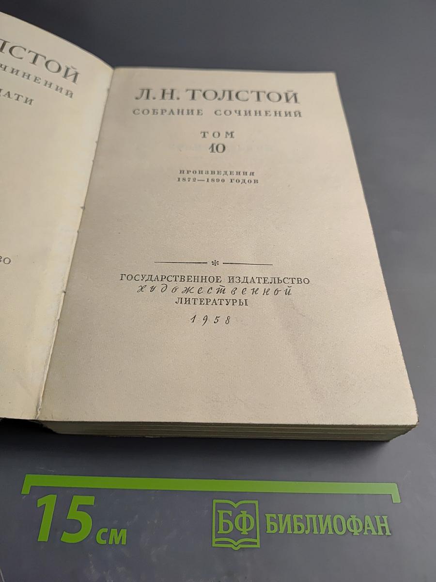 Собрание сочинений. Том 10