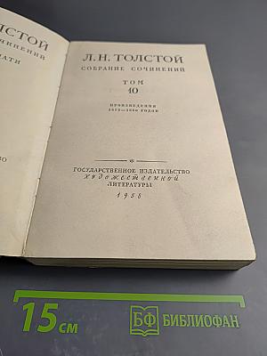 Собрание сочинений. Том 10
