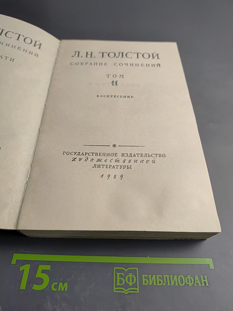 Воскресение. Собрание сочинений. Том 11