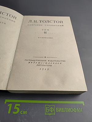 Воскресение. Собрание сочинений. Том 11