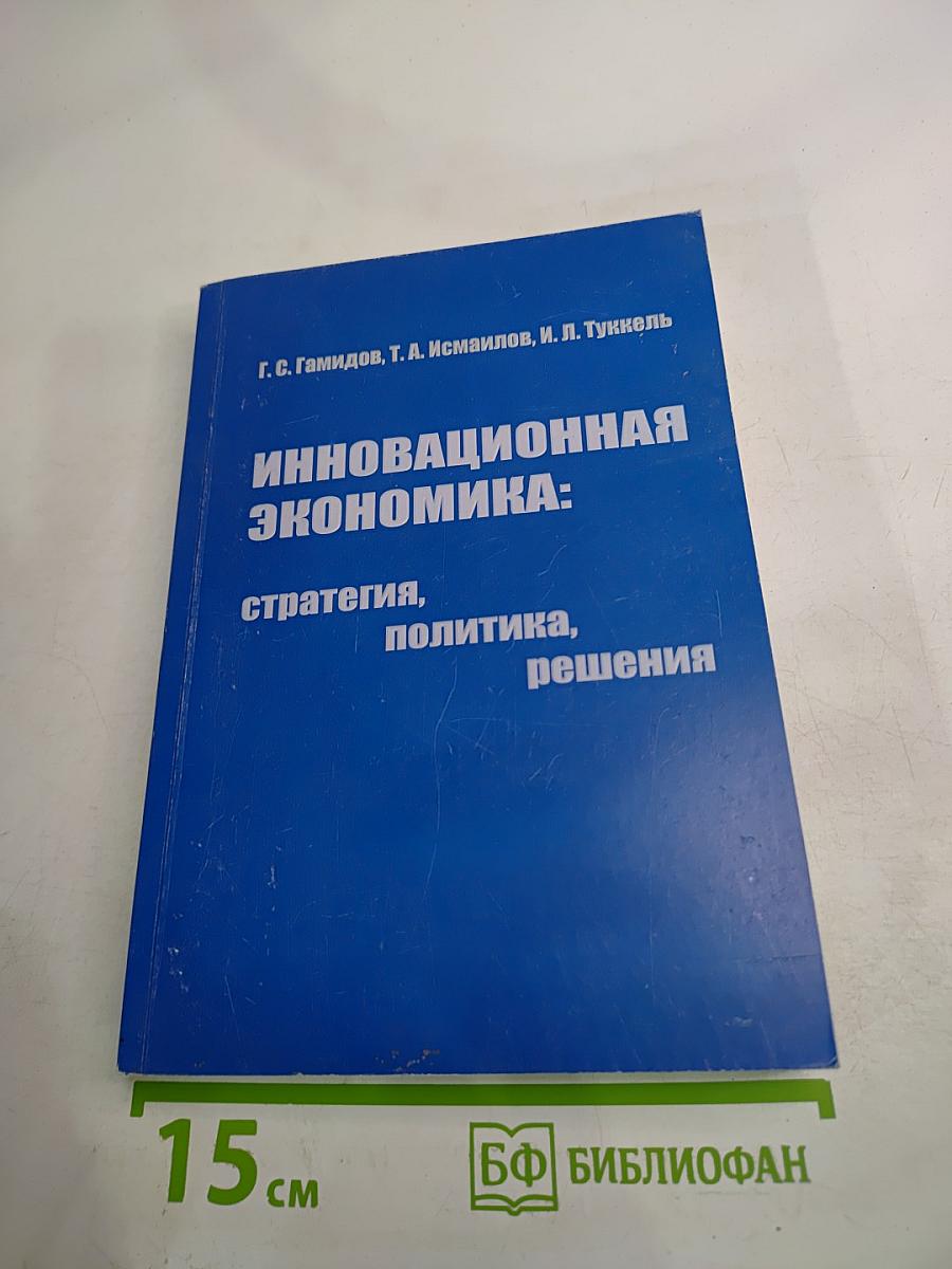 Инновационная экономика: стратегия, политика, решения