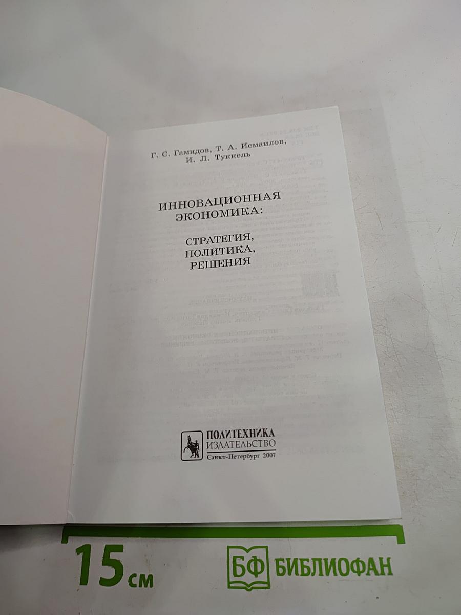 Инновационная экономика: стратегия, политика, решения