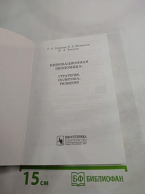 Инновационная экономика: стратегия, политика, решения