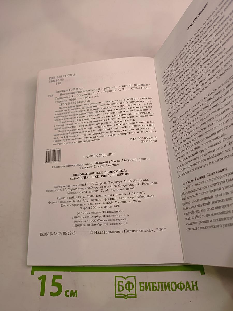 Инновационная экономика: стратегия, политика, решения