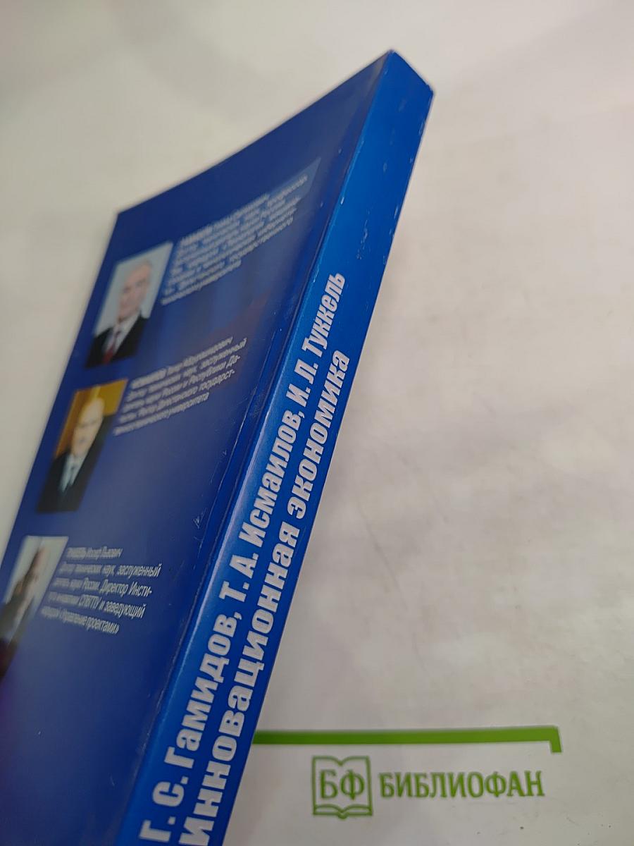 Инновационная экономика: стратегия, политика, решения