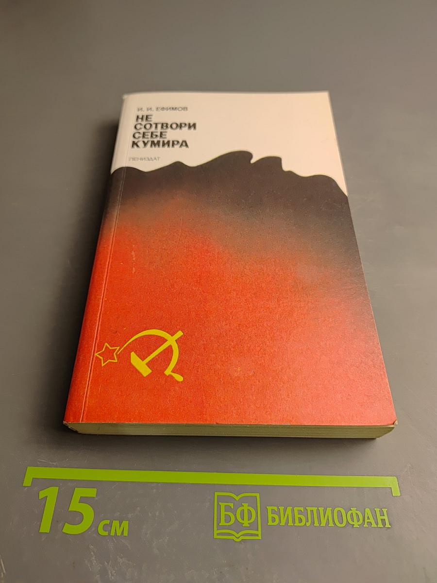 Не сотвори себе кумира