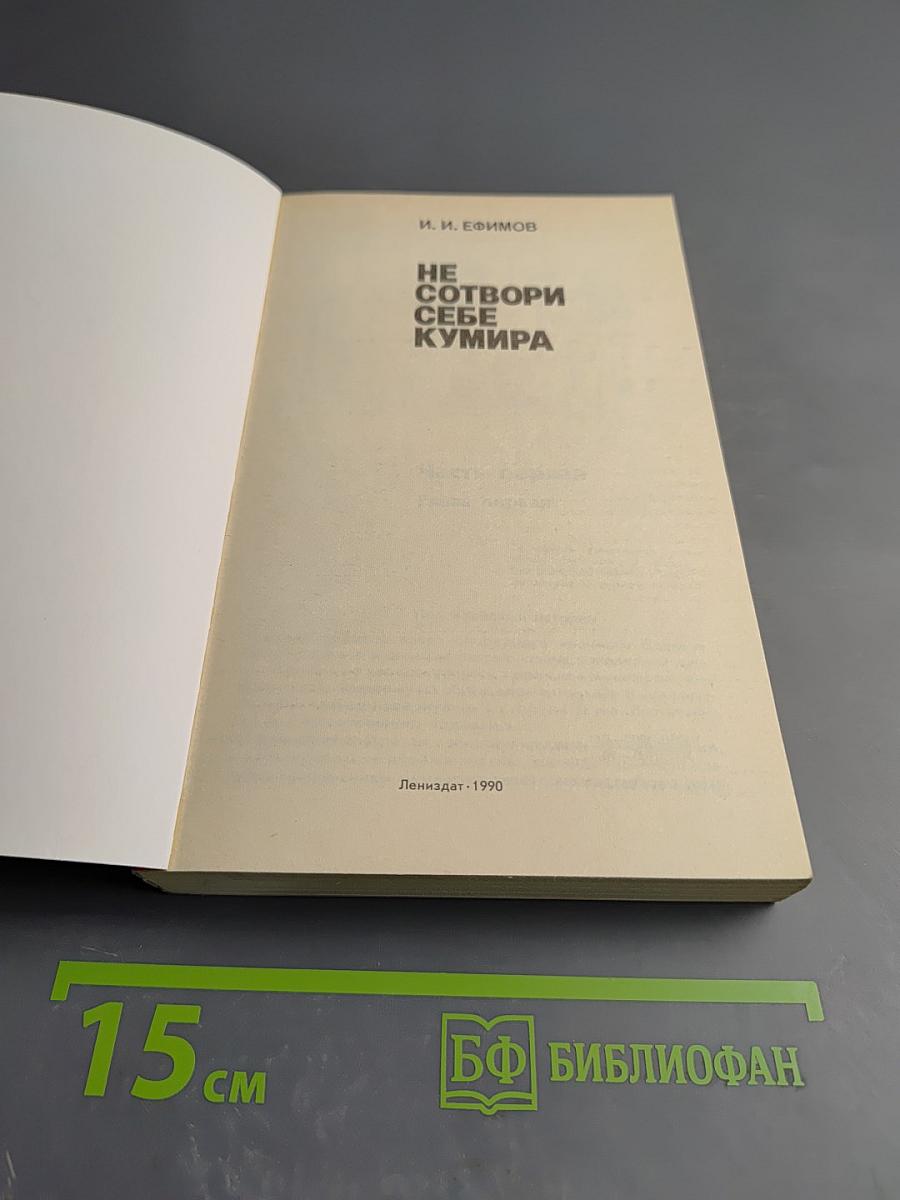 Не сотвори себе кумира