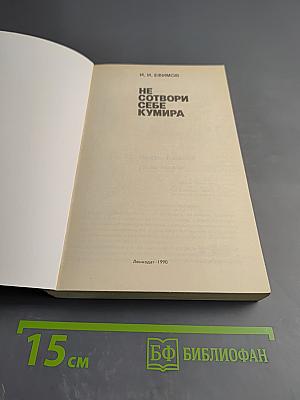 Не сотвори себе кумира