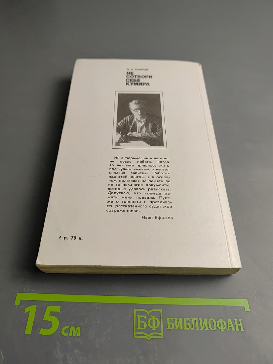 Не сотвори себе кумира